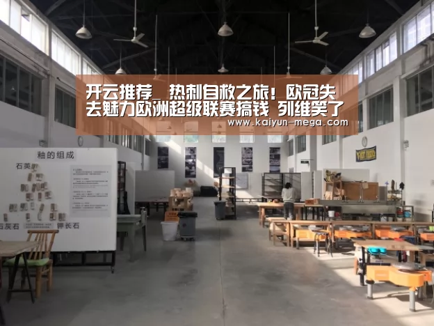 开云推荐_
热刺自救之旅!欧冠失去魅力欧洲超级联赛搞钱 列维笑了债不愁了(图2) 开云入口