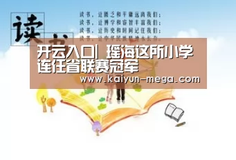 开云入口|
瑶海这所小学连任省联赛冠军(图2) 开云官网