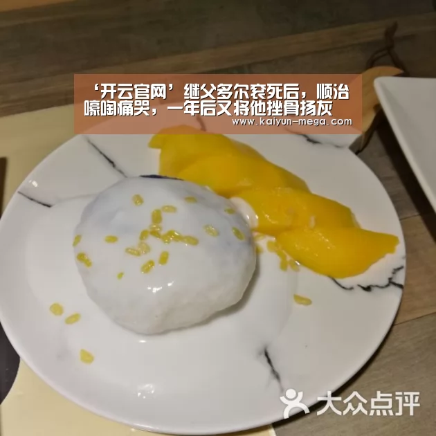 ‘开云官网’继父多尔衮死后,顺治嚎啕痛哭,一年后又将他挫骨扬灰(图2) 开云官网
