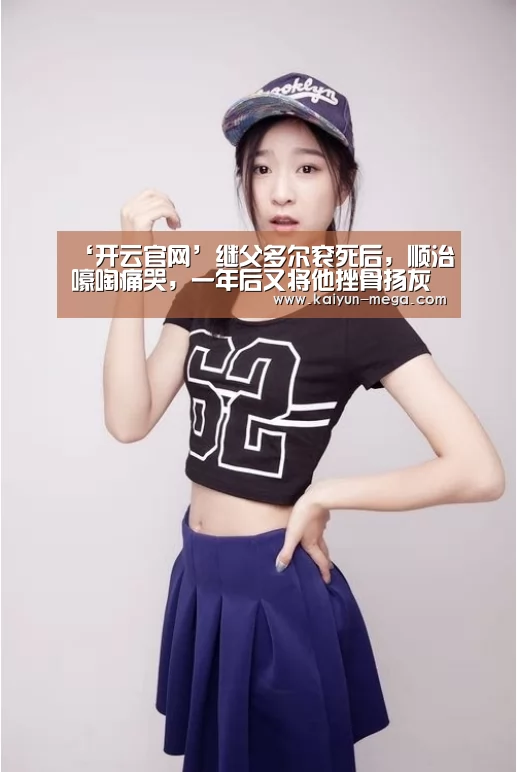 ‘开云官网’继父多尔衮死后,顺治嚎啕痛哭,一年后又将他挫骨扬灰(图1) 开云APP
