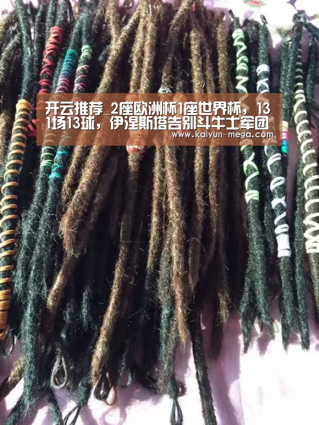 开云推荐_2座欧洲杯1座世界杯,131场13球,伊涅斯塔告别斗牛士军团(图1) 开云APP