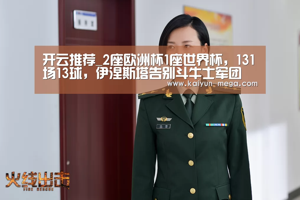 开云推荐_2座欧洲杯1座世界杯,131场13球,伊涅斯塔告别斗牛士军团(图2) 开云入口