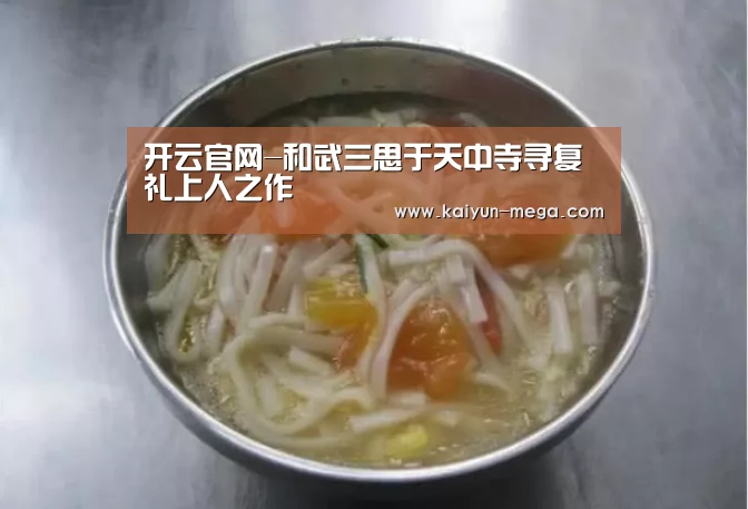 开云官网-和武三思于天中寺寻复礼上人之作(图2) 开云入口