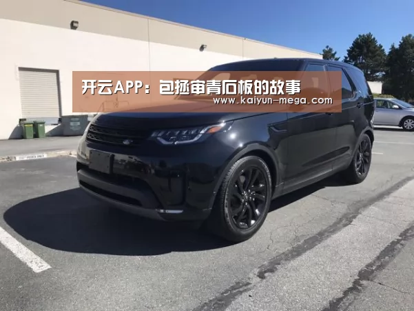 开云APP:包拯审青石板的故事(图1) 开云官网