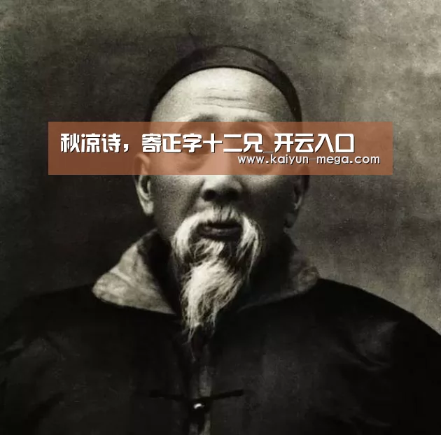 秋凉诗,寄正字十二兄_开云入口(图1) 开云APP