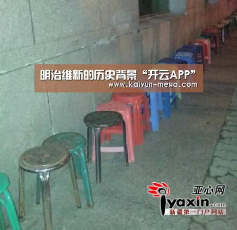 明治维新的历史背景“开云APP”(图2) 开云推荐