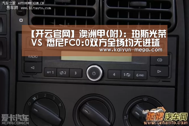 【开云官网】澳洲甲(附): 珀斯光荣 VS 悉尼FC0:0双方全场均无进球(图4) 开云推荐