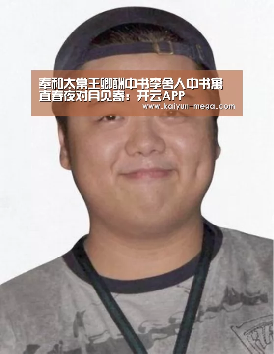 奉和太常王卿酬中书李舍人中书寓直春夜对月见寄:开云APP(图1) 开云APP