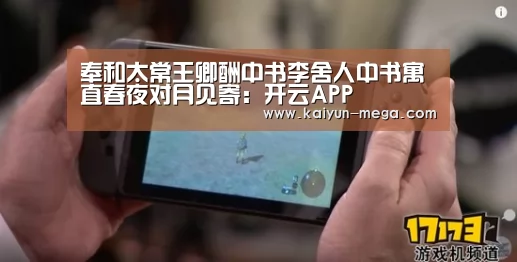 奉和太常王卿酬中书李舍人中书寓直春夜对月见寄:开云APP(图3) 开云入口