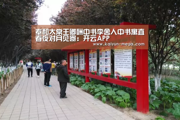 奉和太常王卿酬中书李舍人中书寓直春夜对月见寄:开云APP(图2) 开云入口