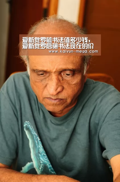 爱新觉罗毓书法值多少钱,爱新觉罗启骧书法现在的价格?_开云推荐(图2) 开云推荐