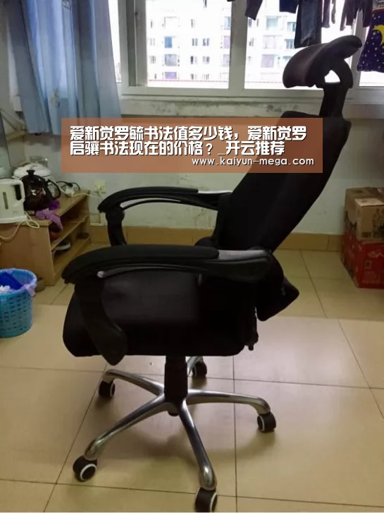 爱新觉罗毓书法值多少钱,爱新觉罗启骧书法现在的价格?_开云推荐(图1) 开云官网
