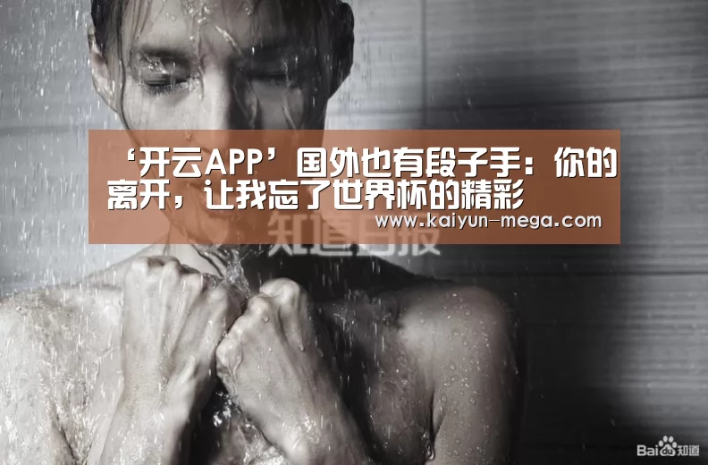‘开云APP’国外也有段子手:你的离开,让我忘了世界杯的精彩(图1) 开云入口