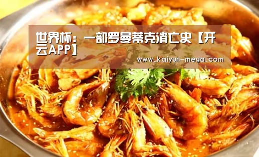 世界杯:一部罗曼蒂克消亡史【开云APP】(图1) 开云推荐