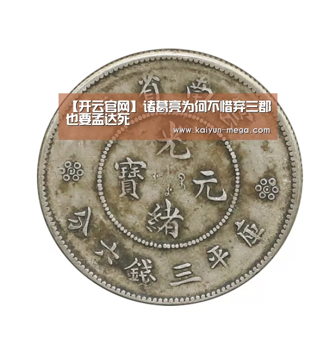 【开云官网】诸葛亮为何不惜弃三郡也要孟达死(图3) 开云入口