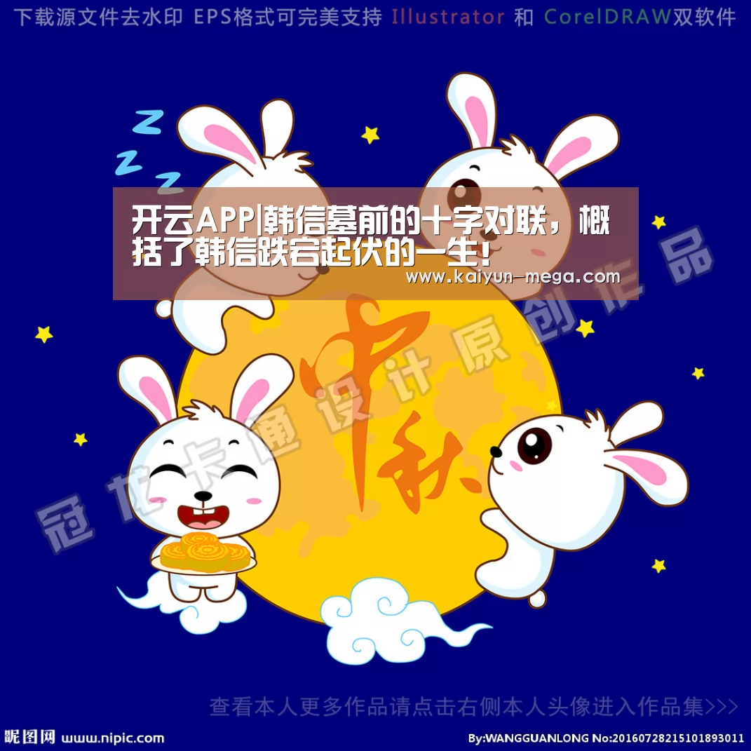 开云APP|韩信墓前的十字对联,概括了韩信跌宕起伏的一生!(图1) 开云官网