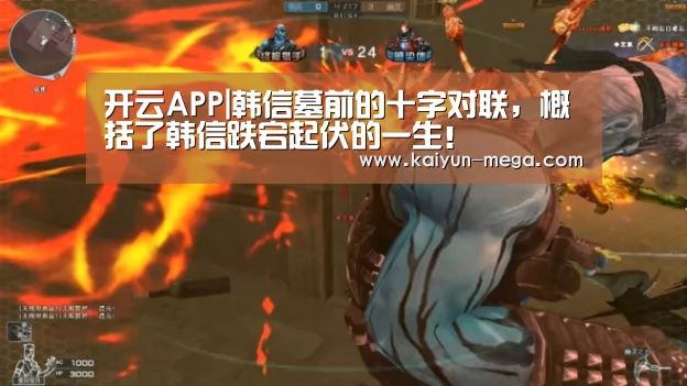开云APP|韩信墓前的十字对联,概括了韩信跌宕起伏的一生!(图2) 开云APP